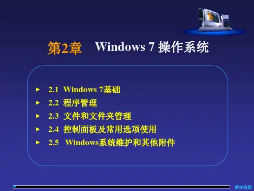 第2章 Windows7操作系统
