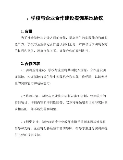 ：学校与企业合作建设实训基地协议