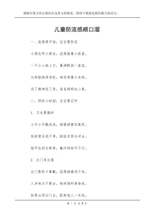 儿童防流感顺口溜