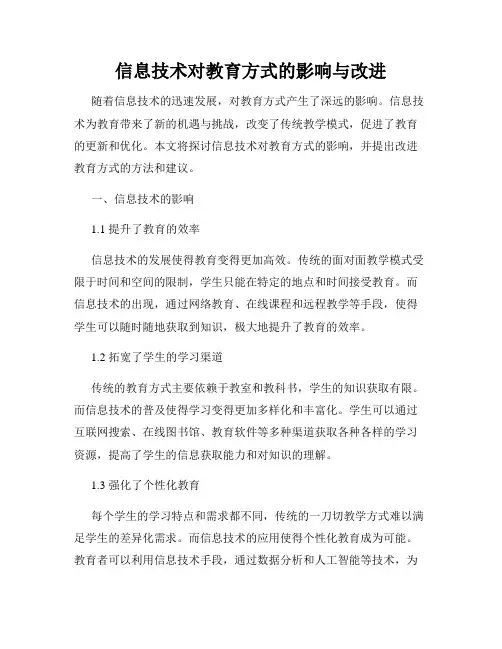 信息技术对教育方式的影响与改进