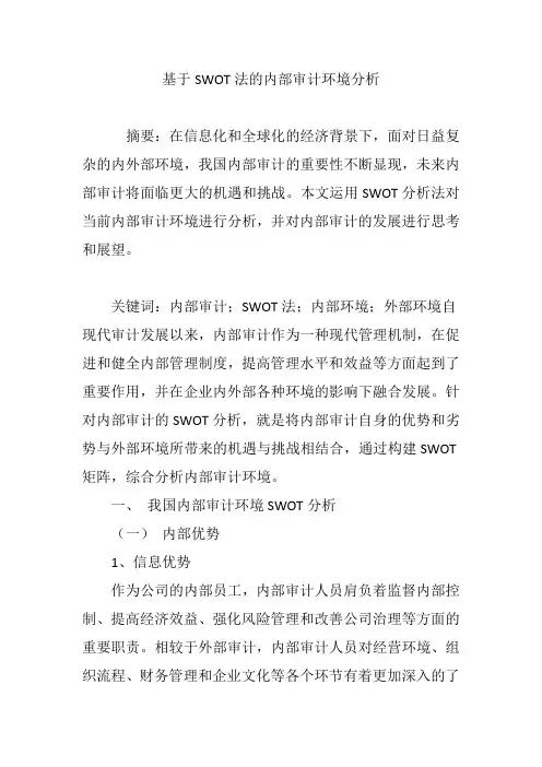 基于SWOT法的内部审计环境分析