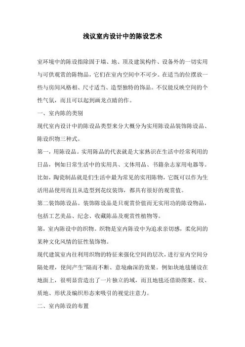 浅议室内设计中的陈设艺术