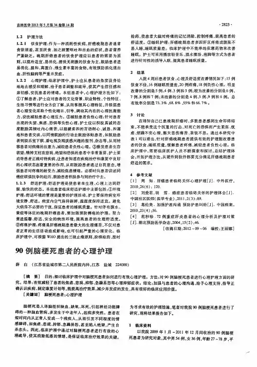 90例脑梗死患者的心理护理
