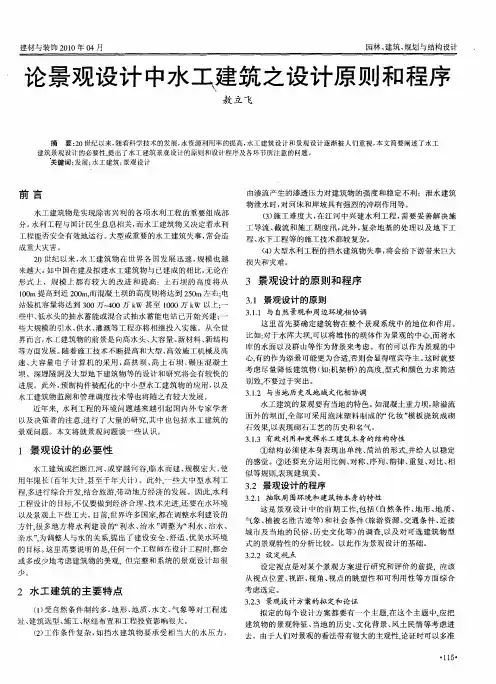 论景观设计中水工建筑之设计原则和程序