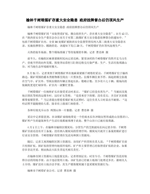 榆林千树塔煤矿存重大安全隐患 政府挂牌督办后仍顶风生产