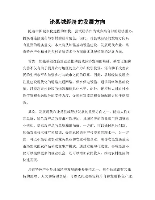 论县域经济的发展方向