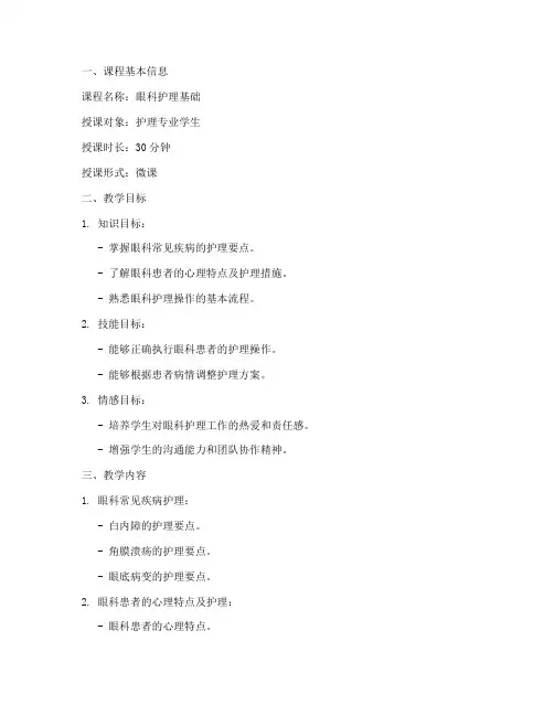 护理微课眼科教案模板范文
