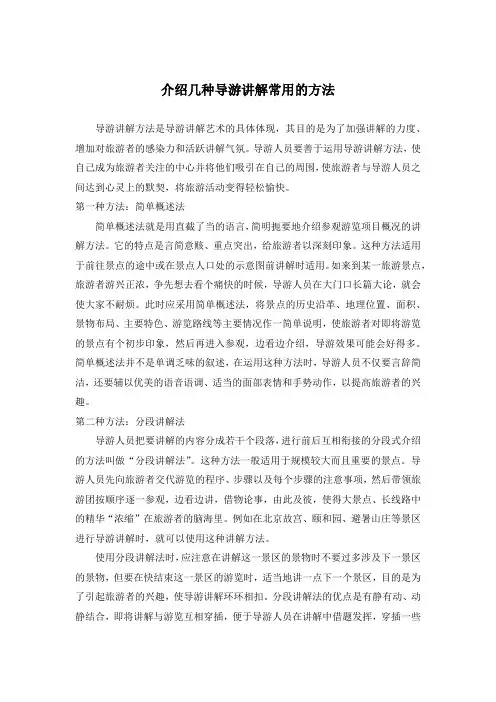 介绍几种导游讲解常用的方法