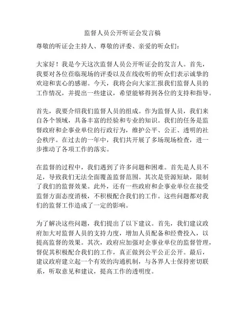 监督人员公开听证会发言稿