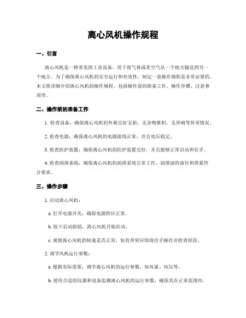 离心风机操作规程