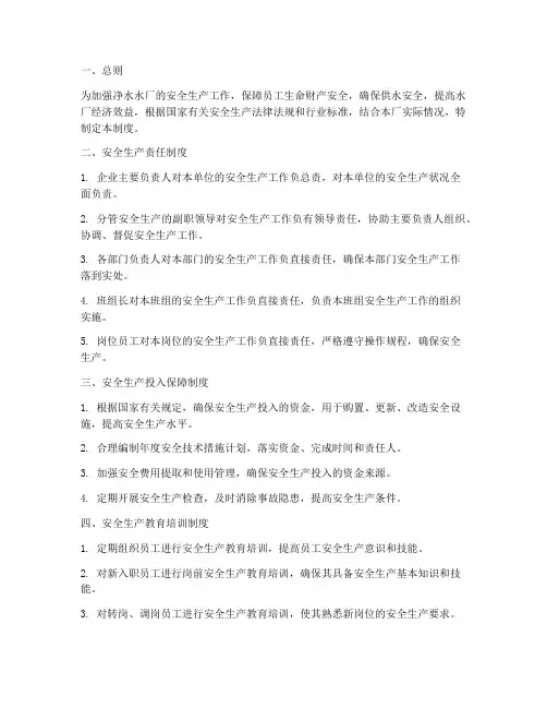 净水水厂安全生产管理制度