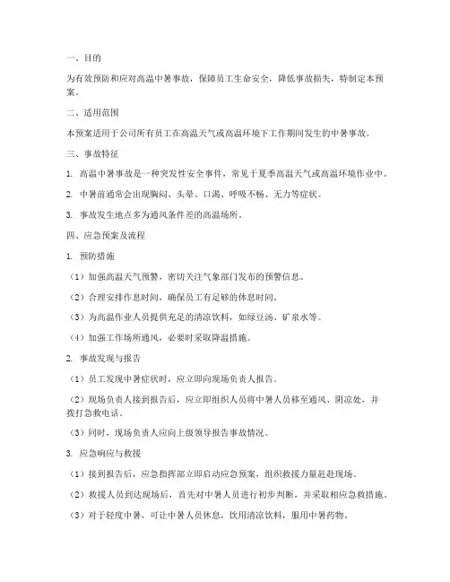 高温中暑事故应急预案及流程