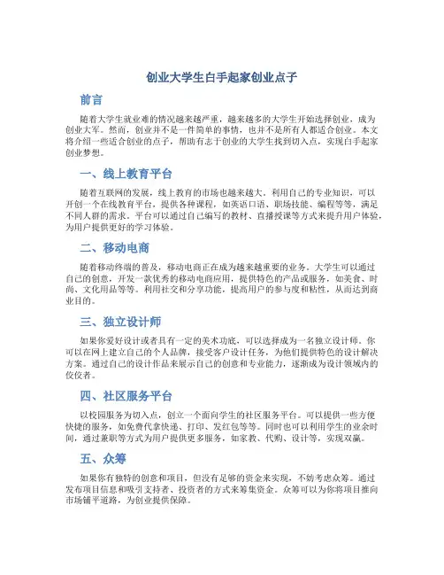 创业大学生白手起家创业点子