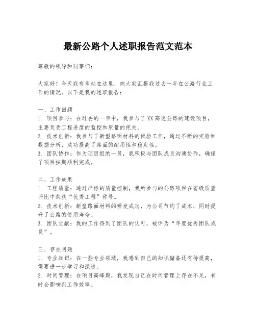 最新公路个人述职报告范文范本