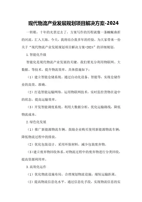 现代物流产业发展规划项目解决方案-2024)
