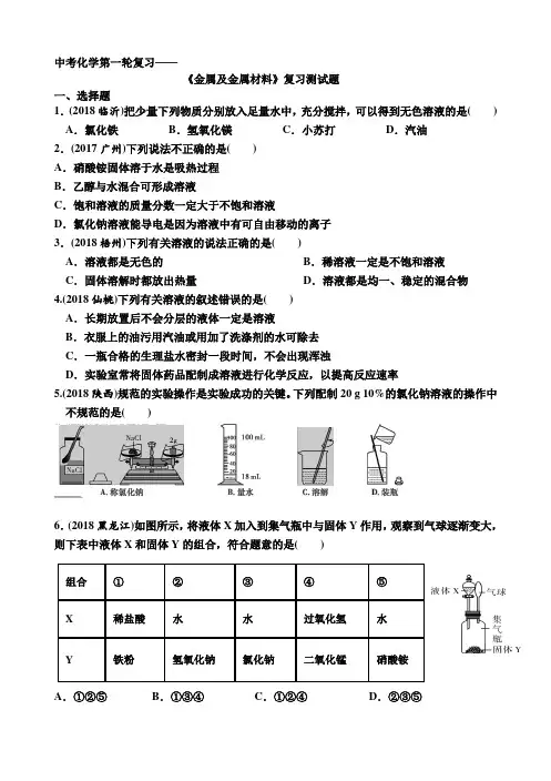 人教版九年级化学中考第一轮复习—《溶液》过关测试试题(有答案)