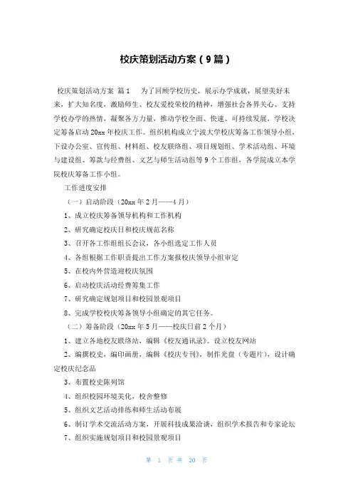 校庆策划活动方案(9篇)