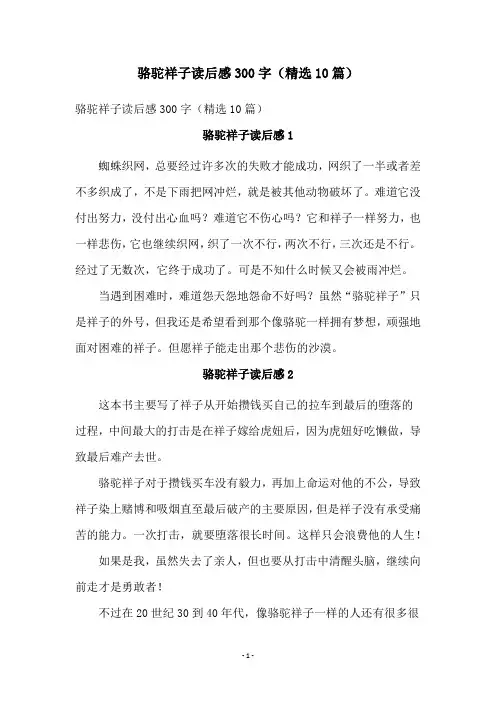 骆驼祥子读后感300字(精选10篇)