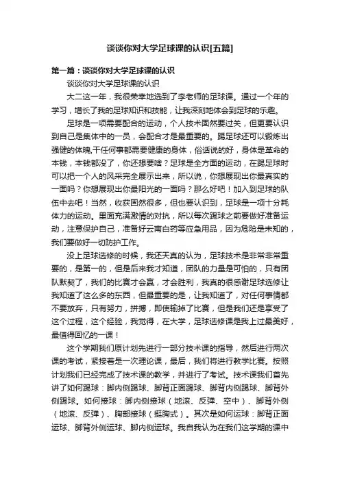 谈谈你对大学足球课的认识[五篇]