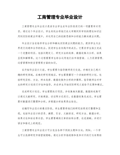 工商管理专业毕业设计