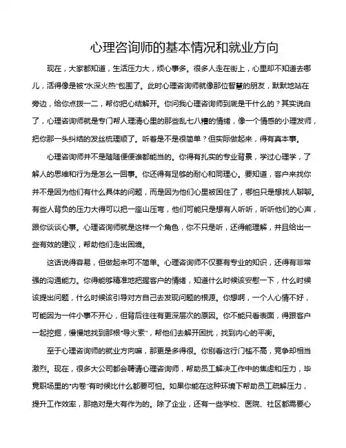 心理咨询师的基本情况和就业方向