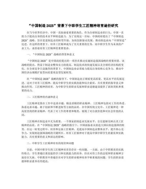 “中国制造2025”背景下中职学生工匠精神培育途径研究