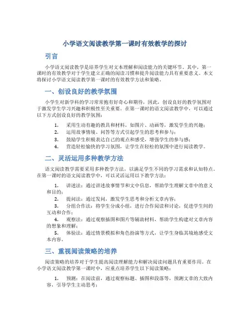 小学语文阅读教学第一课时有效教学的探讨