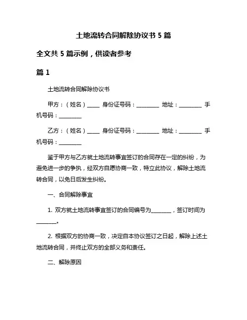 土地流转合同解除协议书5篇