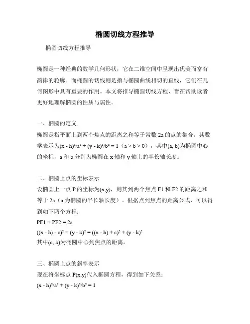 椭圆切线方程推导