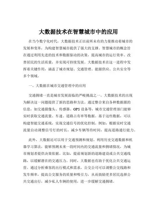 大数据技术在智慧城市中的应用
