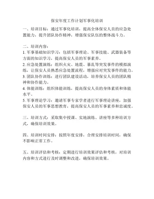 保安年度工作计划军事化培训