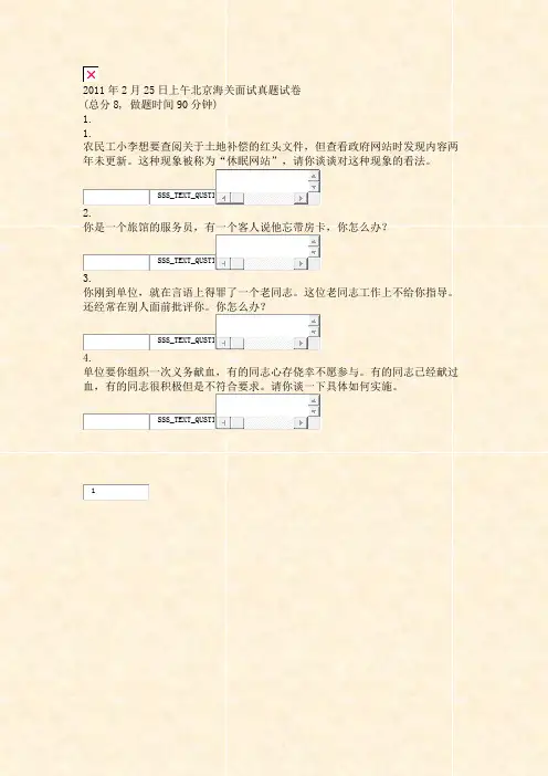 2011年2月25日上午北京海关面试真题试卷_真题无答案-交互
