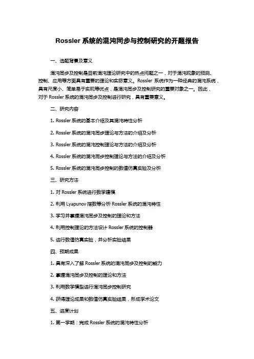 Rossler系统的混沌同步与控制研究的开题报告