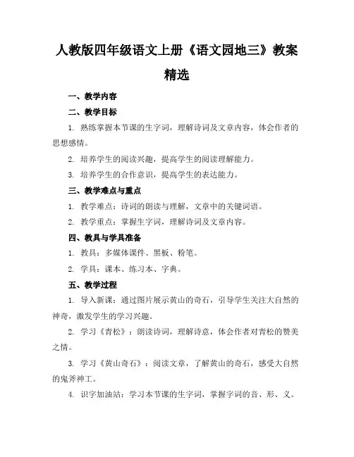 人教版四年级语文上册《语文园地三》教案精选(1)