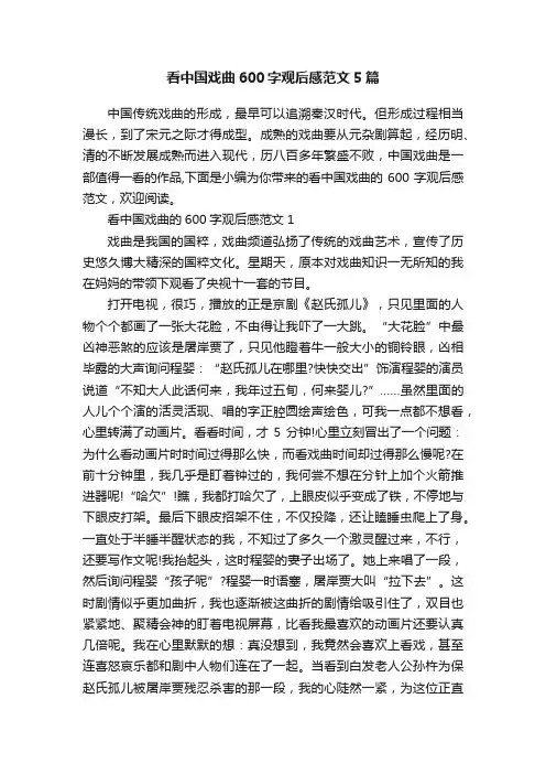看中国戏曲600字观后感范文5篇