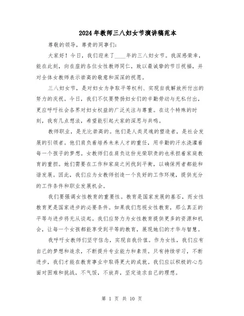 2024年教师三八妇女节演讲稿范本（六篇）