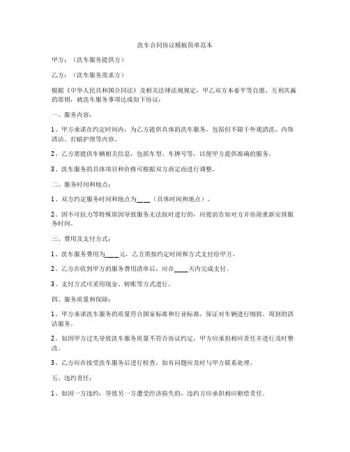 洗车合同协议模板简单范本