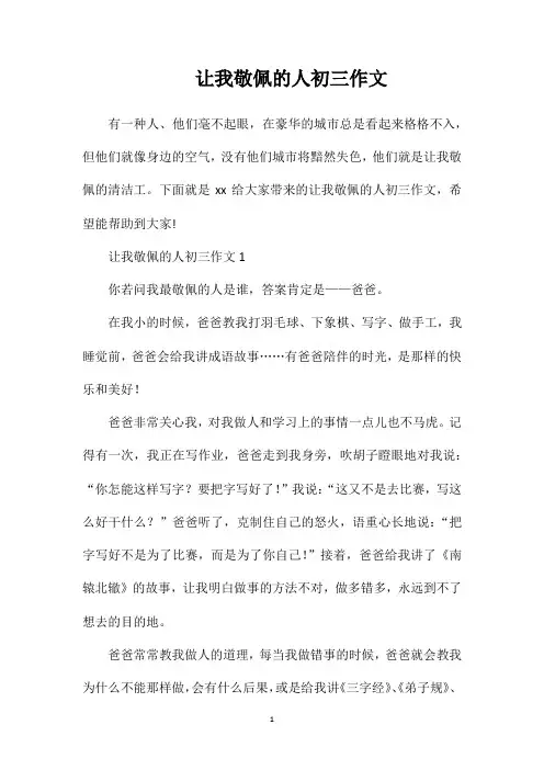 让我敬佩的人初三作文