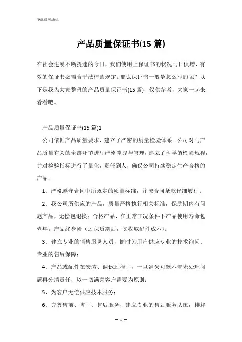 产品质量保证书(15篇)