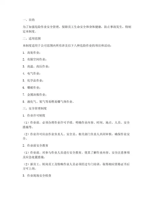 八种危险作业安全管理制度
