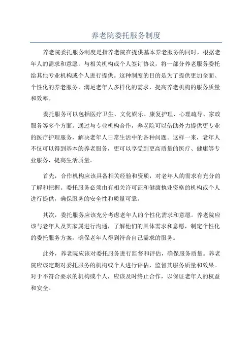 养老院委托服务制度