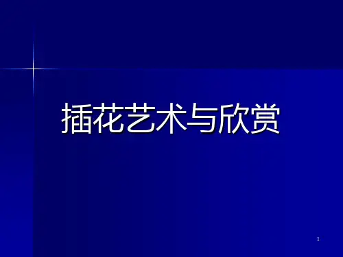 插花艺术与欣赏第2章第1节非植物材料(简)PPT课件