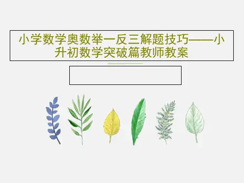 小学数学奥数举一反三解题技巧——小升初数学突破篇教师教案PPT文档60页