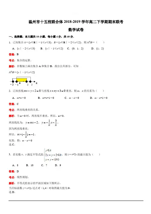 浙江省温州十五校联合体2018-2019学年高二下学期期末联考数学试卷 含解析