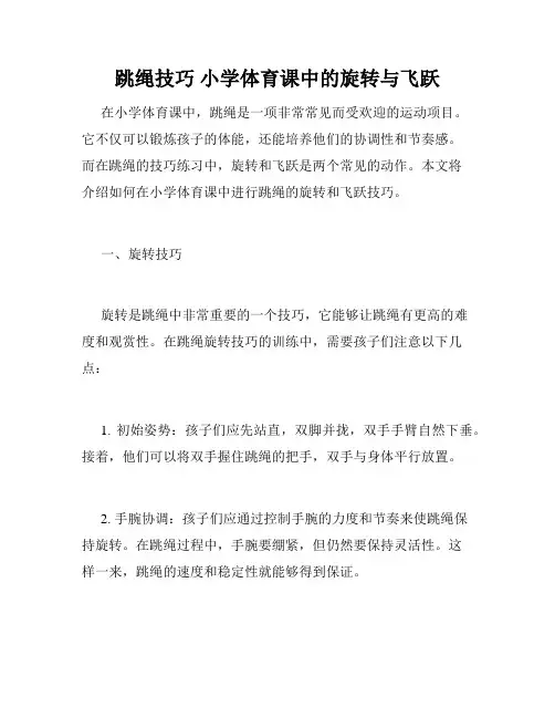 跳绳技巧 小学体育课中的旋转与飞跃