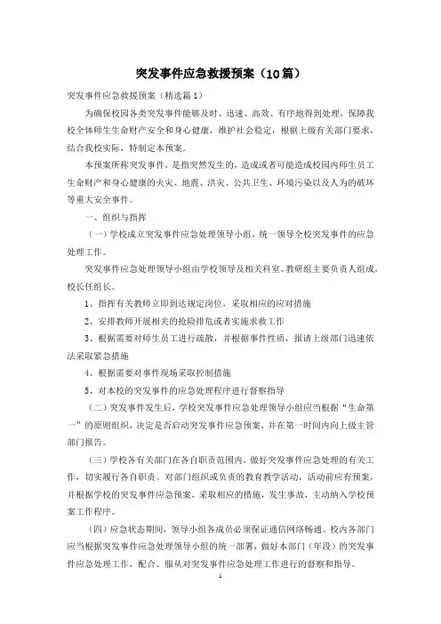 突发事件应急救援预案(10篇)