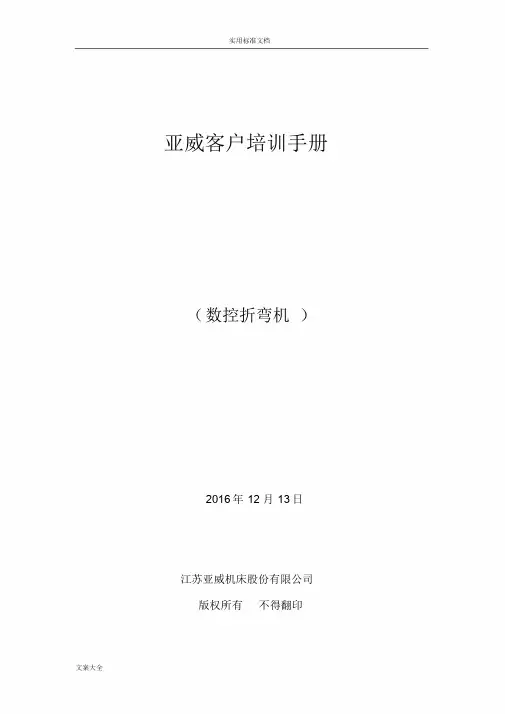 亚威售后客户培训手册簿(数控折弯机)