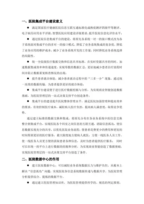医院信息集成平台和数据中心建设意义