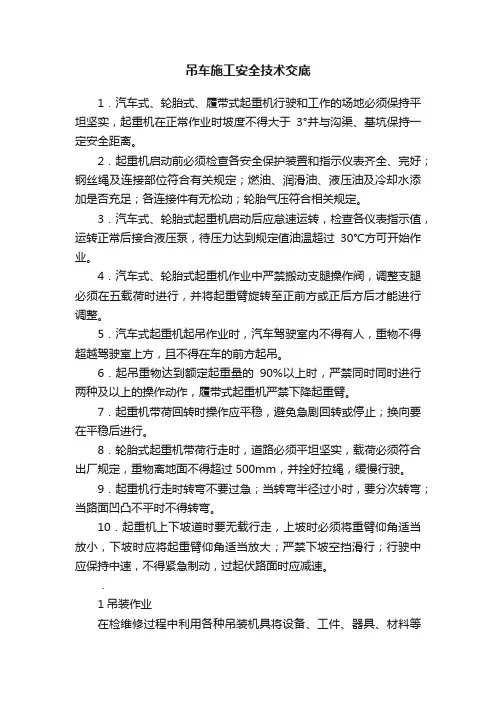 吊车施工安全技术交底