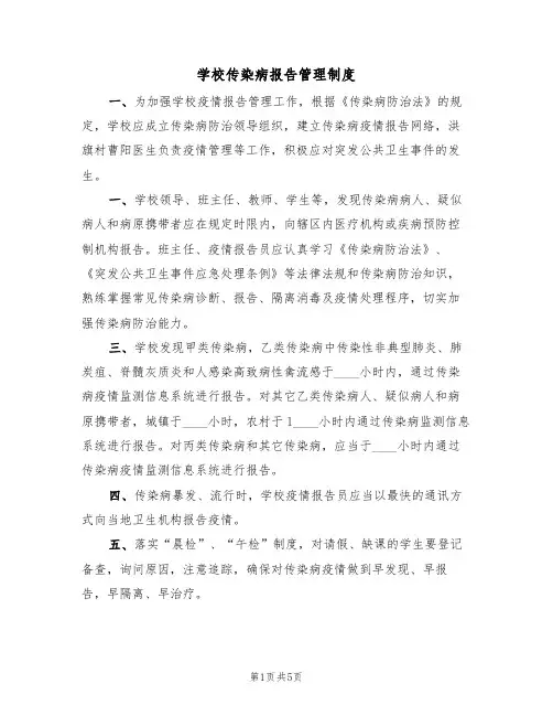 学校传染病报告管理制度(2篇)